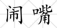 鬧嘴
