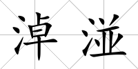 淖湴
