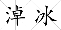 淖冰