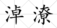 淖潦