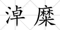 淖糜