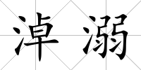 淖溺