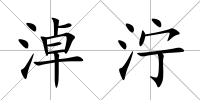 淖濘