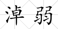 淖弱