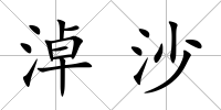 淖沙