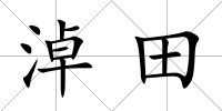 淖田