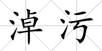淖污