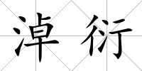 淖衍