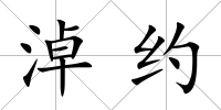 淖約