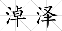 淖澤
