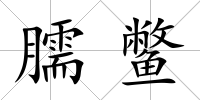 臑鱉