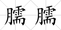 臑臑