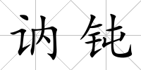 訥鈍