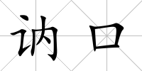 訥口