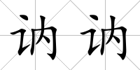 訥訥