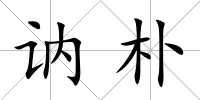 訥樸