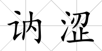 訥澀