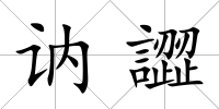 訥譅