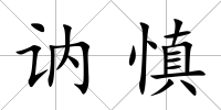 訥慎