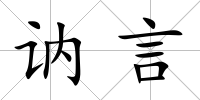 訥言