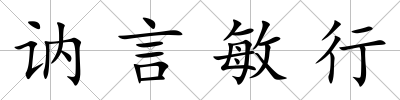 訥言敏行