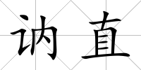 訥直