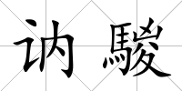 訥騣