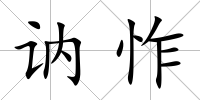 訥怍