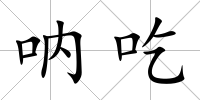 吶吃
