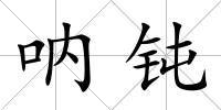 吶鈍