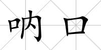 吶口