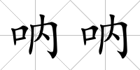 吶吶