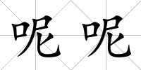 呢呢