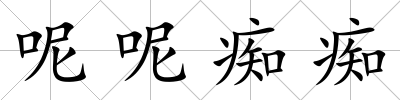 呢呢癡癡