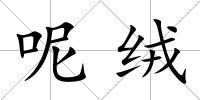 呢絨