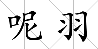 呢羽