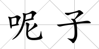 呢子