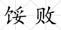 餒敗