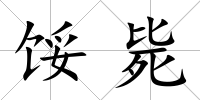 餒斃