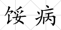 餒病