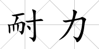 耐力