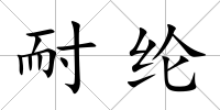 耐綸