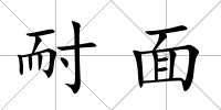 耐面