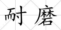 耐磨