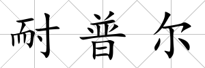 耐普爾