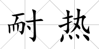耐熱