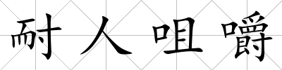 耐人咀嚼