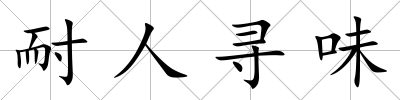 耐人尋味