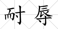 耐辱