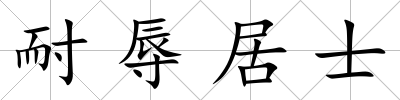 耐辱居士